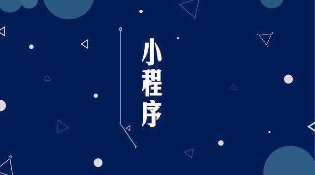 石阡微信小程序开发公司分析企业如何发挥小程序的作用